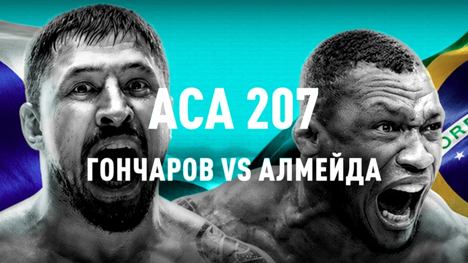 АСА 207 ММА